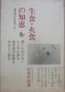 生食・火食の知恵　食生活の安全性とは・・・