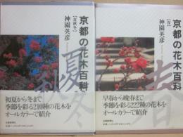 京都の花木百科　春・夏秋冬　（２冊セット）