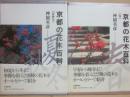 京都の花木百科　春・夏秋冬　（２冊セット）
