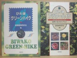 びわ湖フラワーハイク・びわ湖グリーンハイク　（２冊セット）