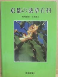 京都の薬草百科