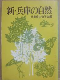 新・兵庫の自然