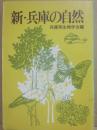 新・兵庫の自然