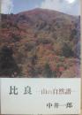 比良　山の自然譜