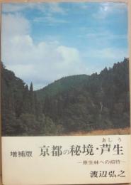 増補版　京都の秘境・芦生　原生林への招待