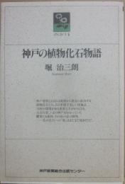 神戸の植物化石物語