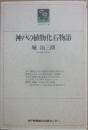 神戸の植物化石物語