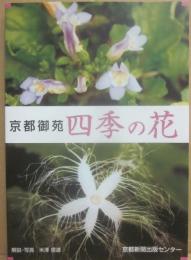 京都御苑　四季の花