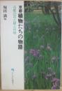 京都　植物たちの物語　古都の花と緑の作物　（かもがわ選書１）