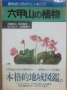 六甲山の植物　植物名と花のトレッキング