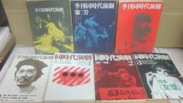 同時代演劇　創刊号～４号　復刊１号～３号　全７冊