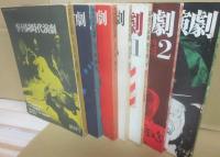 同時代演劇　創刊号～４号　復刊１号～３号　全７冊