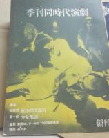 同時代演劇　創刊号～４号　復刊１号～３号　全７冊