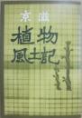 京滋　植物風土記