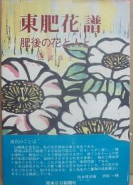 東肥花譜　肥後の花と人と