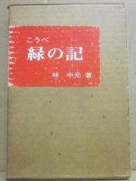 こうべ　緑の記　