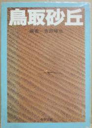 鳥取砂丘