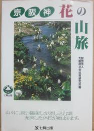 京阪神　花の山旅