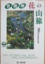 京阪神　花の山旅