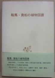 鞍馬・貴船の植物図鑑