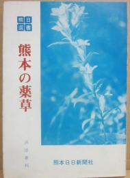 熊本の薬草　（熊日選書３）