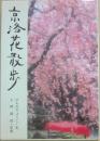京洛花散歩