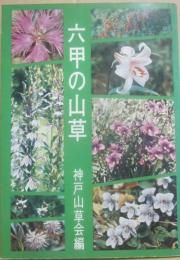 六甲の山草　（のじぎく文庫）