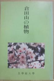 倉田山の植物