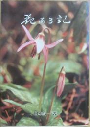 花ある記