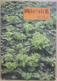 岡山の山菜