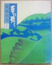 草に聴く