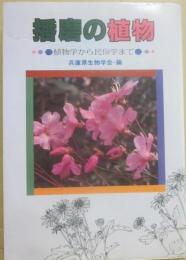播磨の植物　植物学から民俗学まで