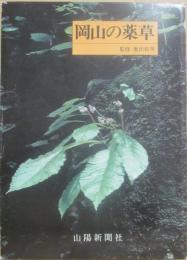 岡山の薬草