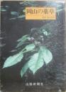 岡山の薬草