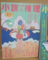 ＷＥＢ　小説推理　双葉社　２０２５年９月号（完全ＷＥＢ化第１号）より不揃９冊一括　（非売品）