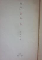 詩集　ありあ