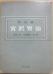 作品論　宮沢賢治