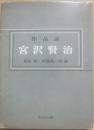 作品論　宮沢賢治
