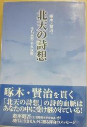 北天の詩想　啄木・賢治、それ以前・それ以後