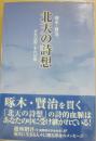 北天の詩想　啄木・賢治、それ以前・それ以後