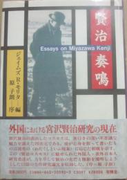 賢治奏鳴　Essays　oｎ　Miyazawa　Kenji