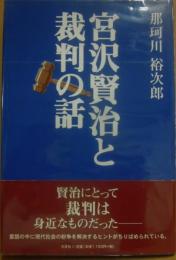 宮沢賢治と裁判の話