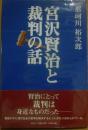 宮沢賢治と裁判の話
