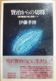 賢治からの切符　銀河鉄道の夜想索ノート