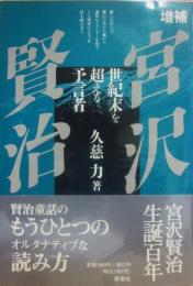 増補　宮沢賢治　世紀末を超える預言者