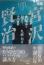増補　宮沢賢治　世紀末を超える預言者