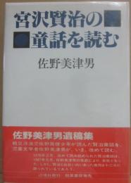 宮沢賢治の童話を読む