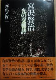 宮沢賢治　光の交響詩