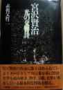 宮沢賢治　光の交響詩