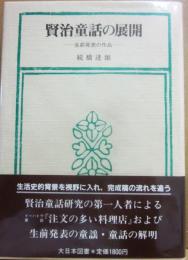 賢治童話の展開　生前発表の作品